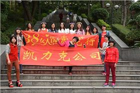 凱力克三八婦女節(jié)活動