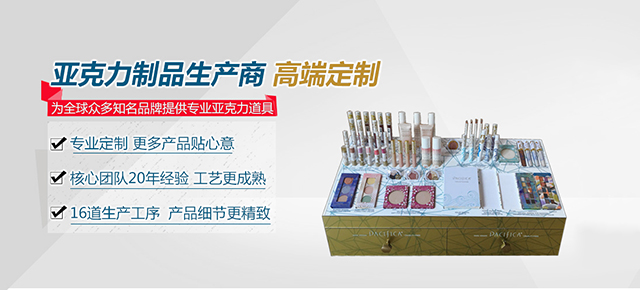 專注亞克力制品，設(shè)計,研發(fā),制作一站式服務(wù)