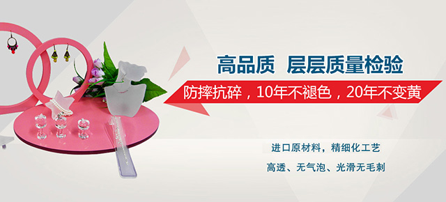 亞克力制品，防摔抗碎，10年不褪色，20年不變黃
